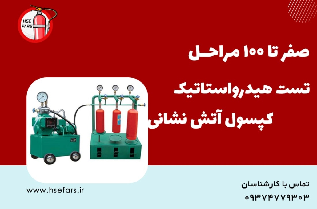 تست هیدرواستاتیک کپسول های آتش نشانی