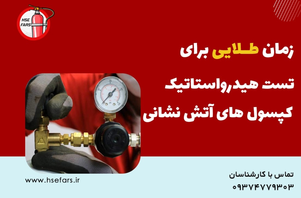 تست هیدرواستاتیک کپسول های آتش نشانی