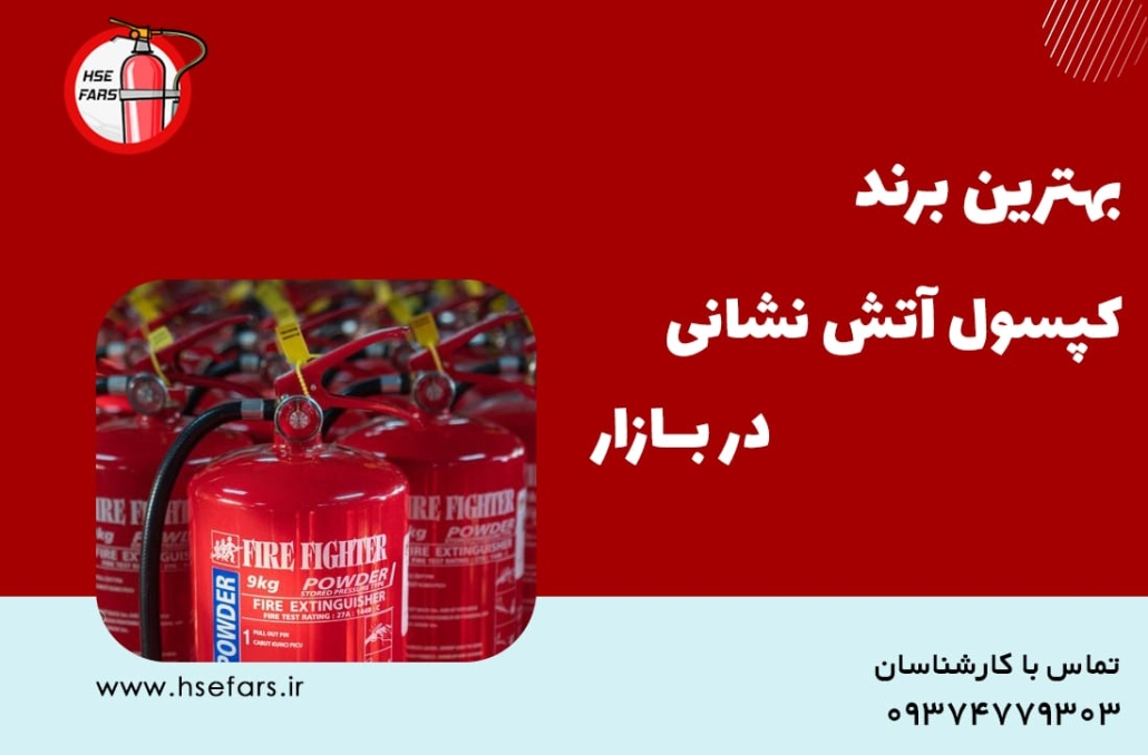 بهترین مارک کپسول آتش نشانی