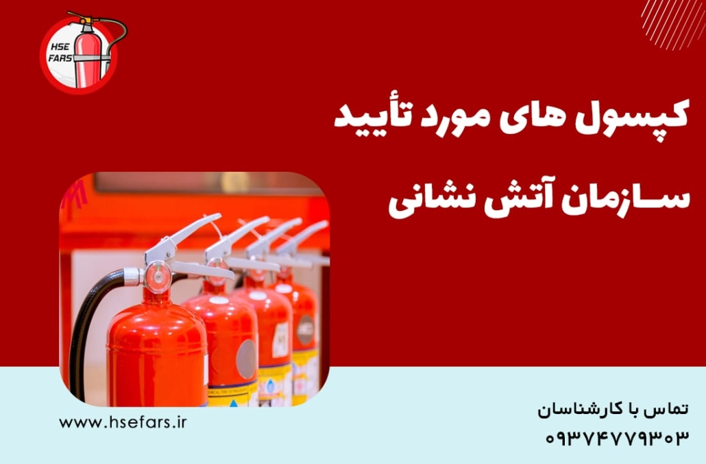 بهترین مارک کپسول آتش نشانی
