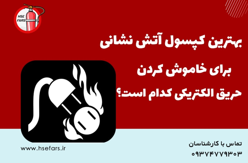 کپسول آتش نشانی مناسب حریق الکتریکی کدام است؟