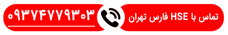 تماس با کارشناسان hse فارس تهران