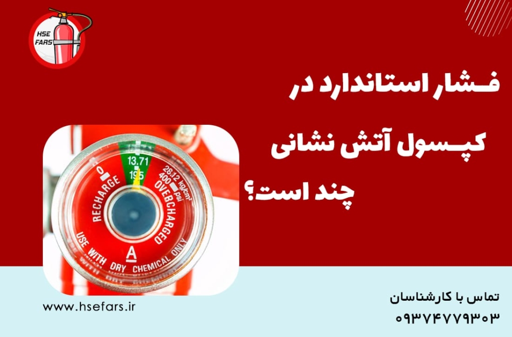 درجه کپسول آتش نشانی