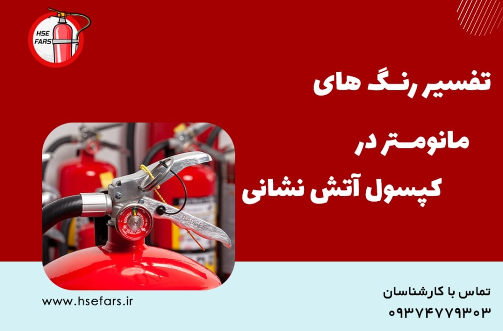 درجه کپسول آتش نشانی