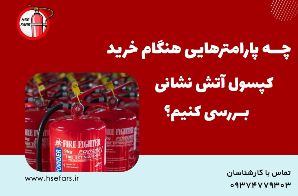 راهنمای خرید کپسول آتش نشانی