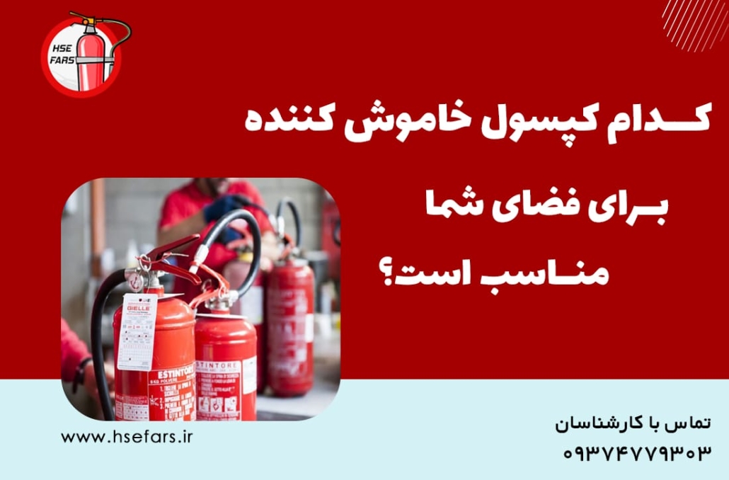 راهنمای خرید کپسول آتش نشانی