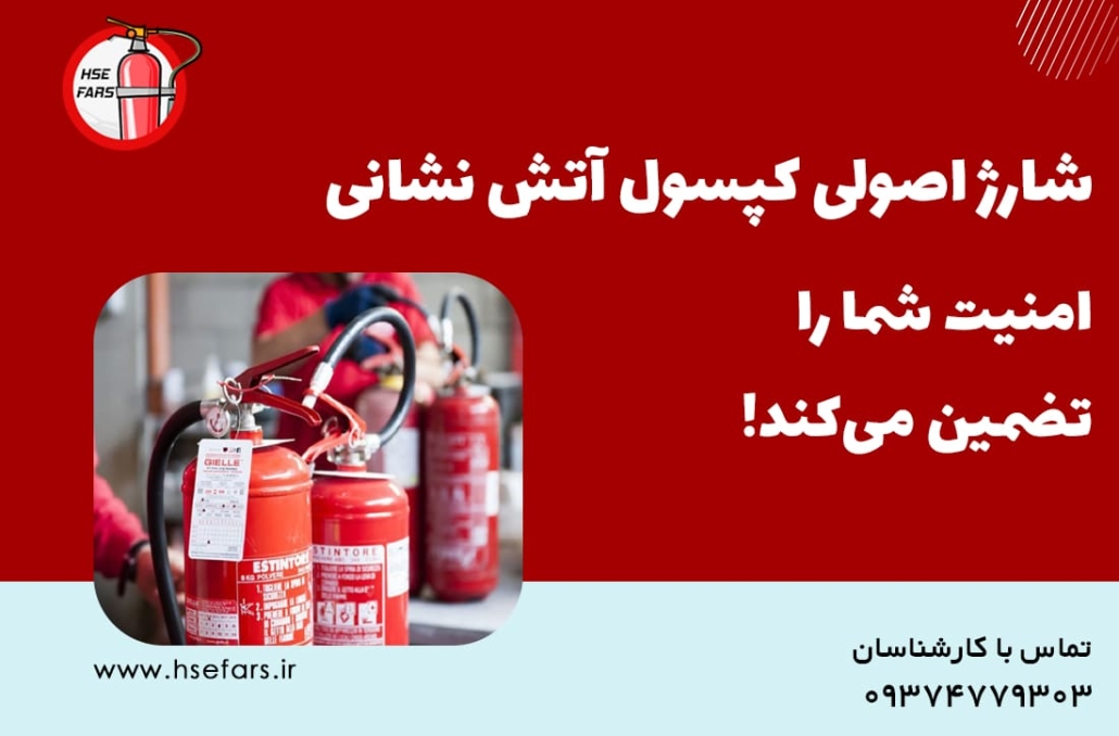 نحوه شارژ کپسول آتش نشانی
