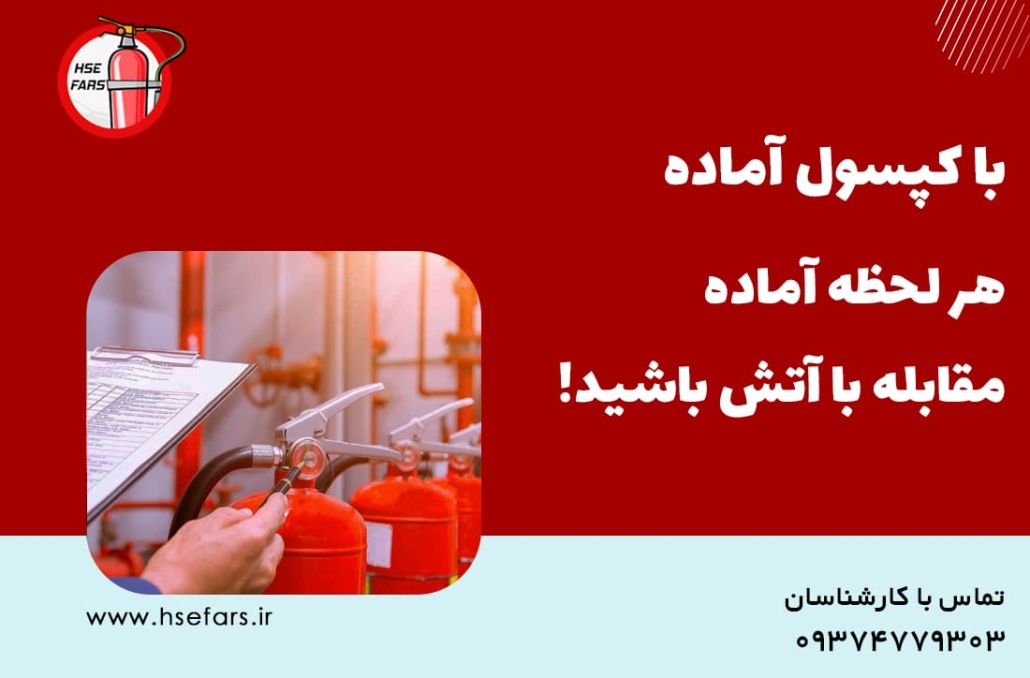 نحوه شارژ کپسول آتش نشانی