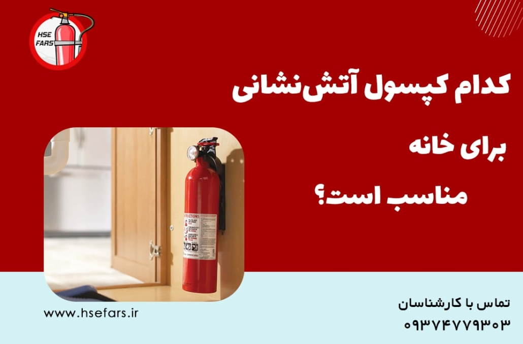 کپسول آتش نشانی مناسب منزل