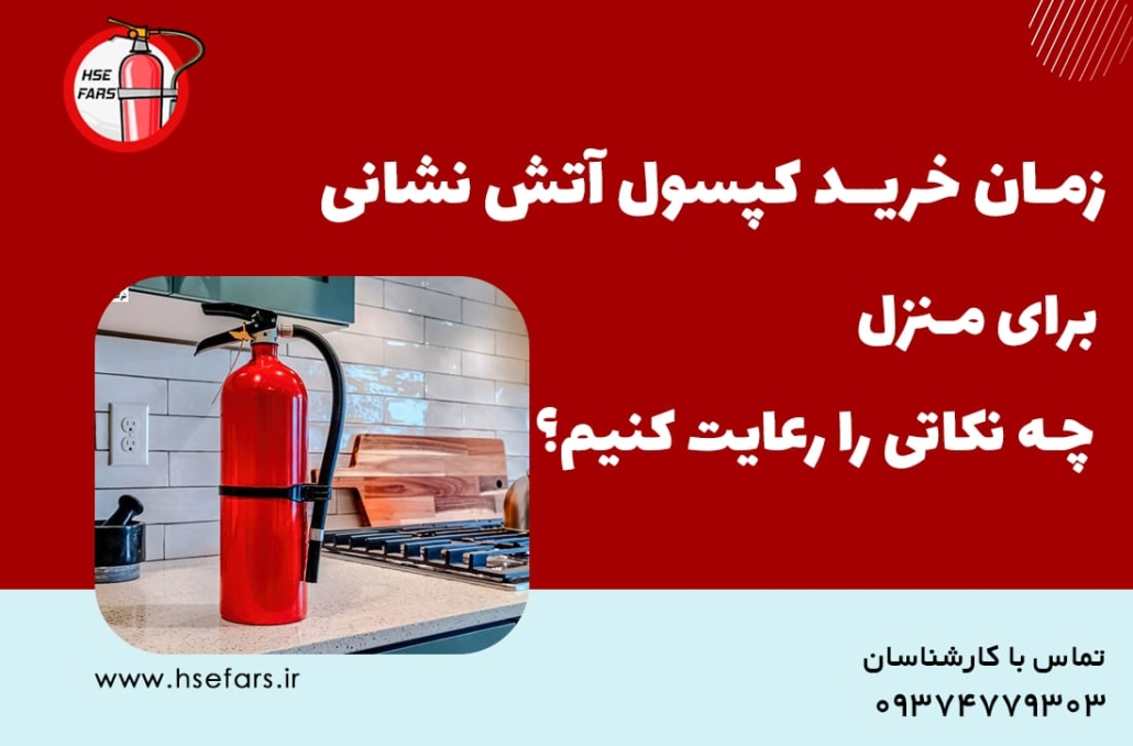 کپسول آتش نشانی مناسب منزل