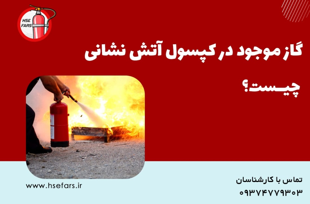 گاز مورد استفاده در کپسول آتش نشانی چیست؟