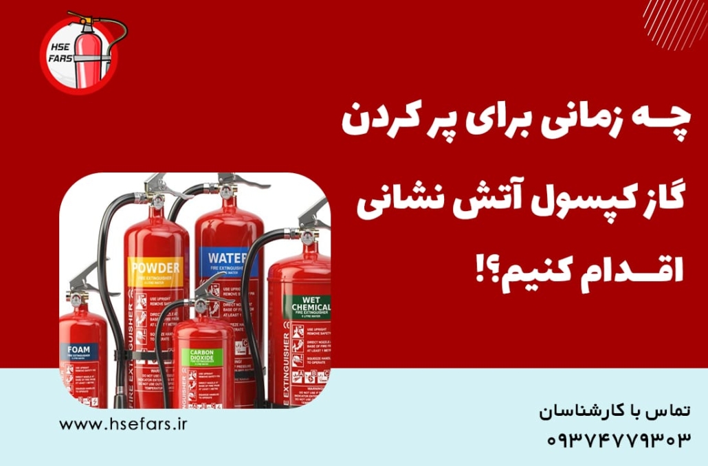 گاز مورد استفاده در کپسول آتش نشانی چیست؟