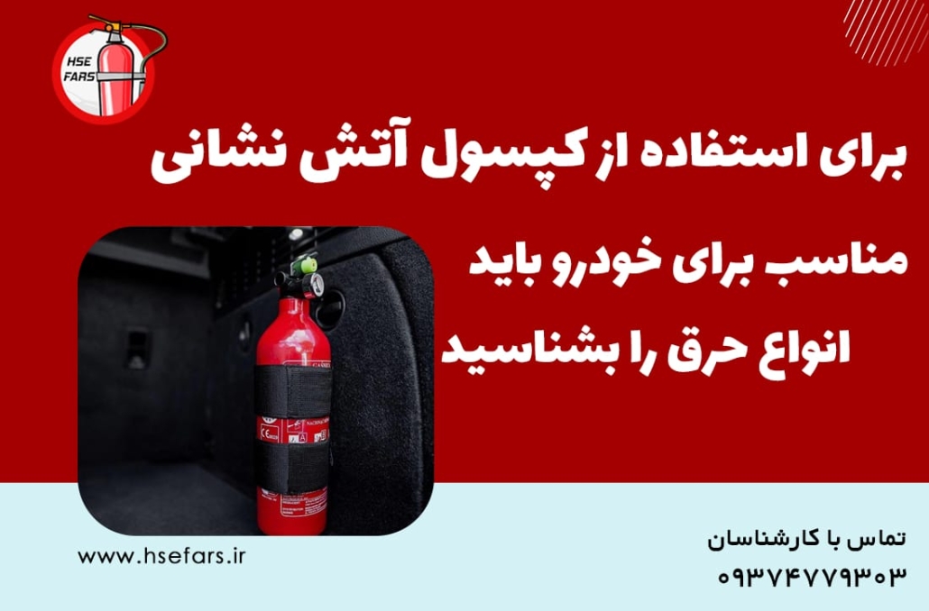 کپسول آتش نشانی مناسب خودرو