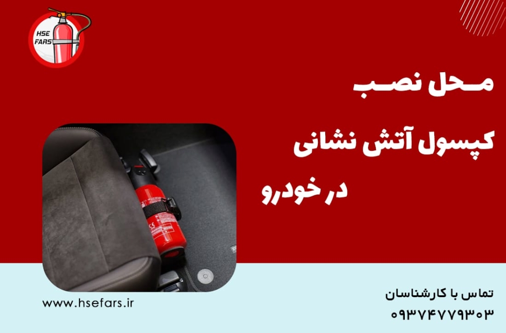 کپسول آتش نشانی مناسب خودرو
