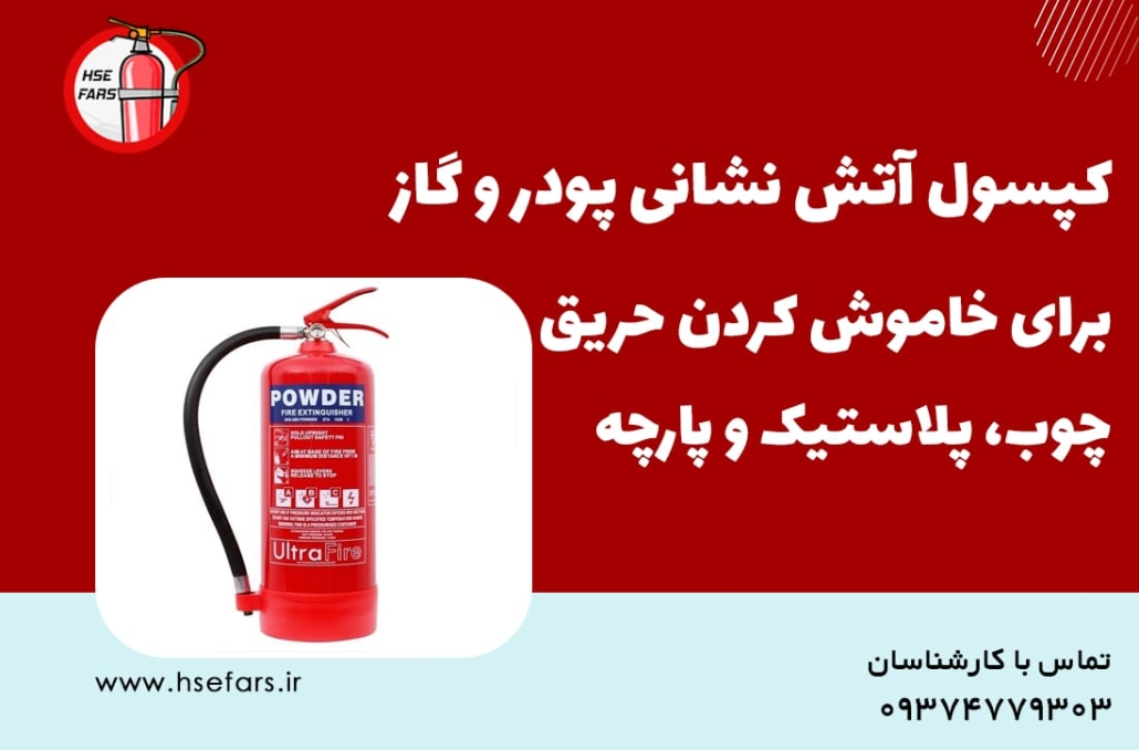 تفاوت کپسول های آتش نشانی با یکدیگر