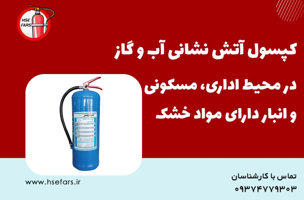 تفاوت کپسول های آتش نشانی با یکدیگر