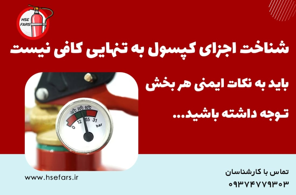 معرفی اجزای کپسول آتش نشانی