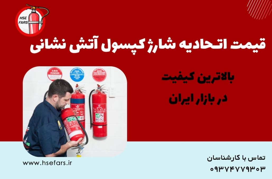 شارژ کپسول آتش نشانی