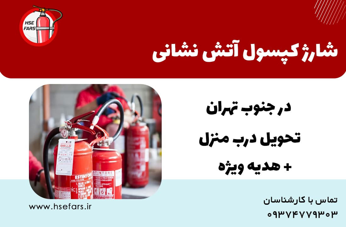 شارژ کپسول آتش نشانی در جنوب تهران