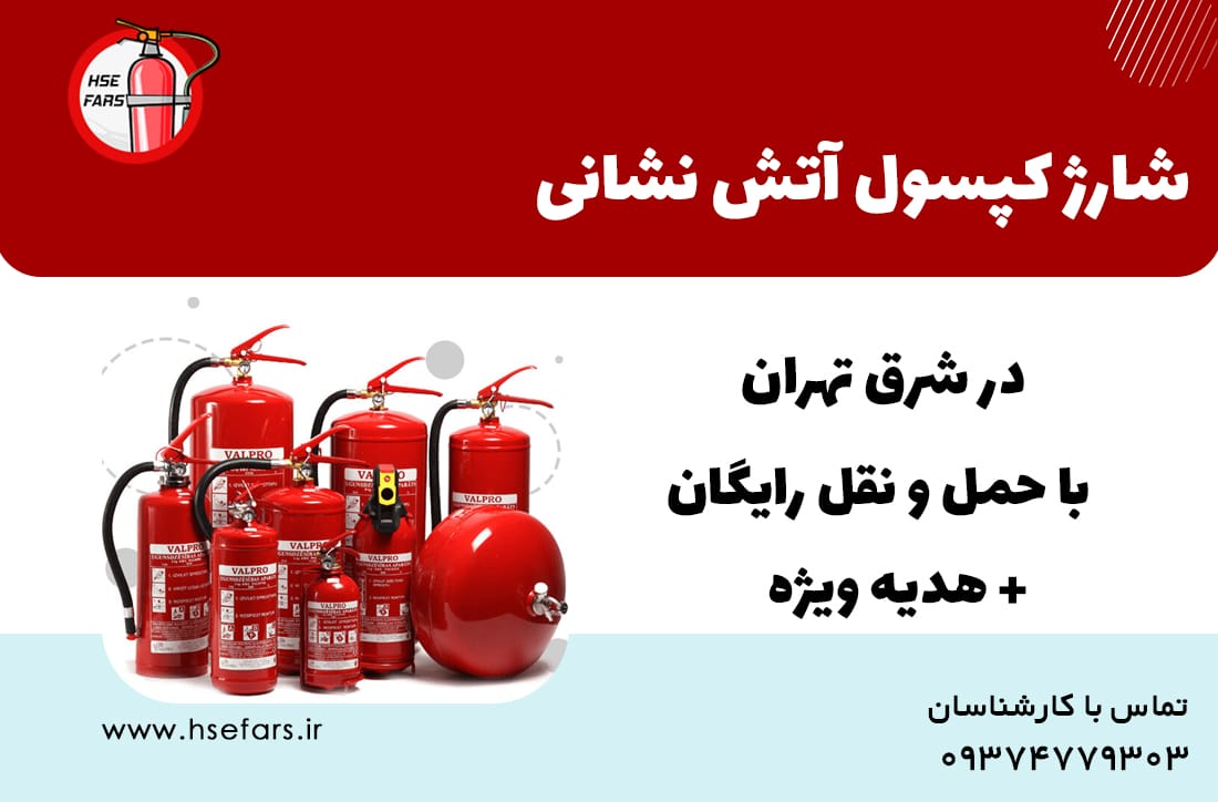 شارژ کپسول آتش نشانی در شرق تهران