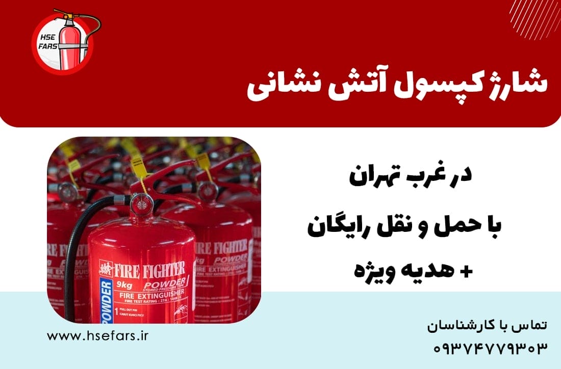 شارژ کپسول آتش نشانی غرب تهران