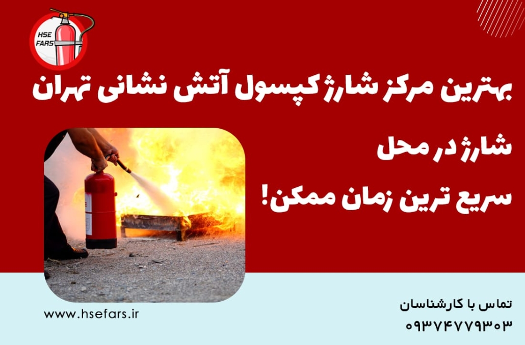 مراکز شارژ کپسول آتش نشانی در تهران