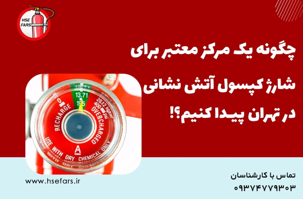 مراکز شارژ کپسول آتش نشانی در تهران