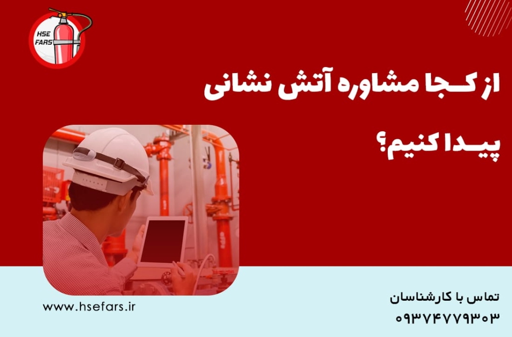 مشاوره آتش نشانی