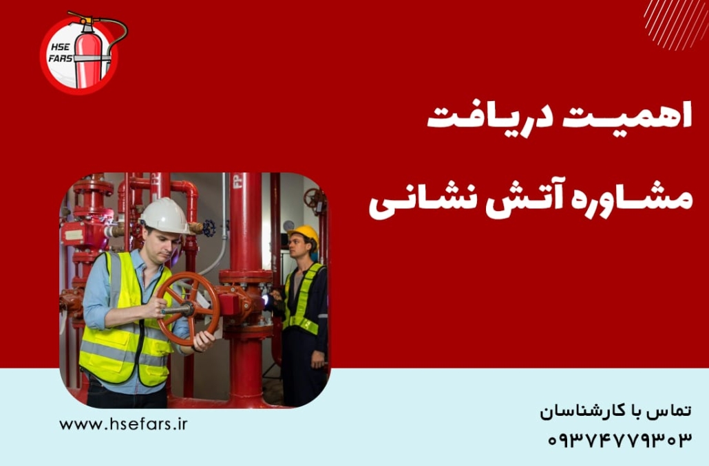 مشاوره آتش نشانی